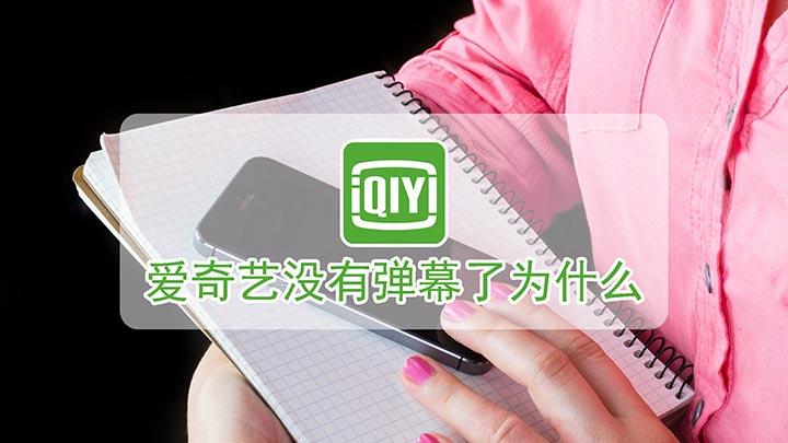爱奇艺发弹幕不显示