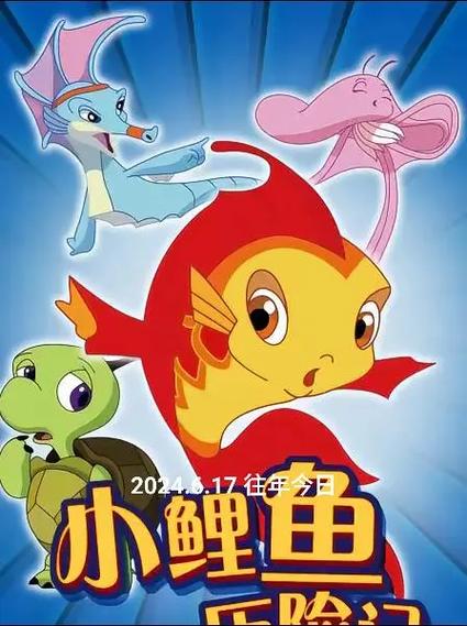 小鲤鱼历险记小乌龟叫什么名字