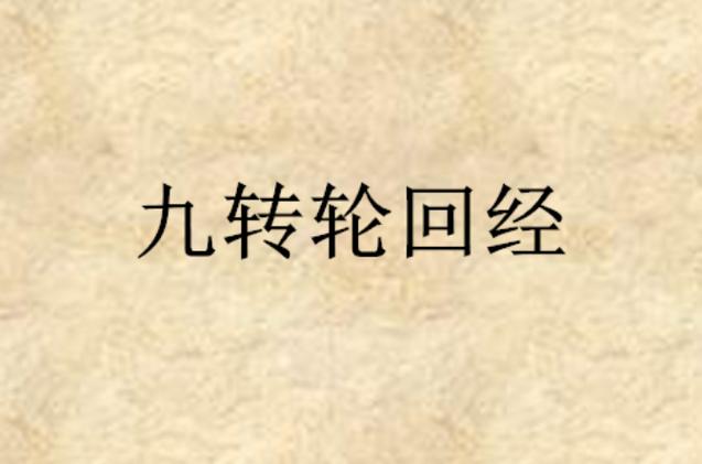 《九转不灭经》完整版
