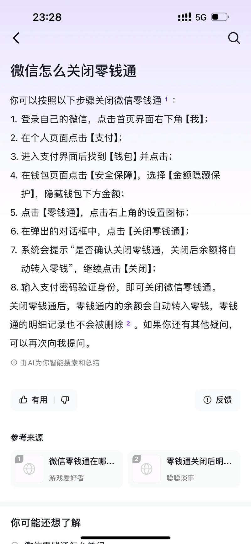 关闭收款自动转入零钱通缩略图