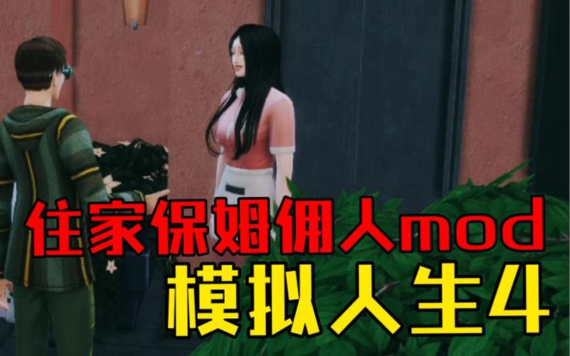 模拟人生4住家服务mod最新版本更新内