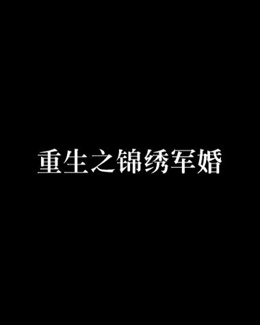 重生八零锦绣军婚缩略图