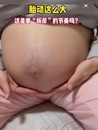胎动