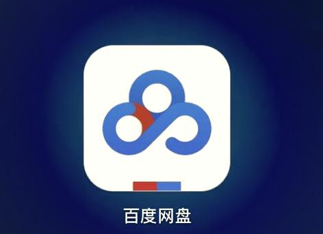 百度网盘手机下载