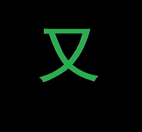 又字加一笔大全