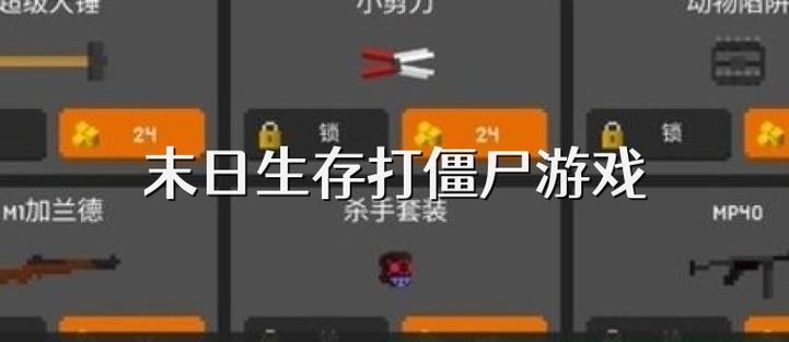 地球末日生存泰坦僵尸怎么打缩略图
