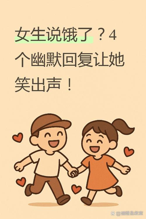 女生说饿了高情商回答