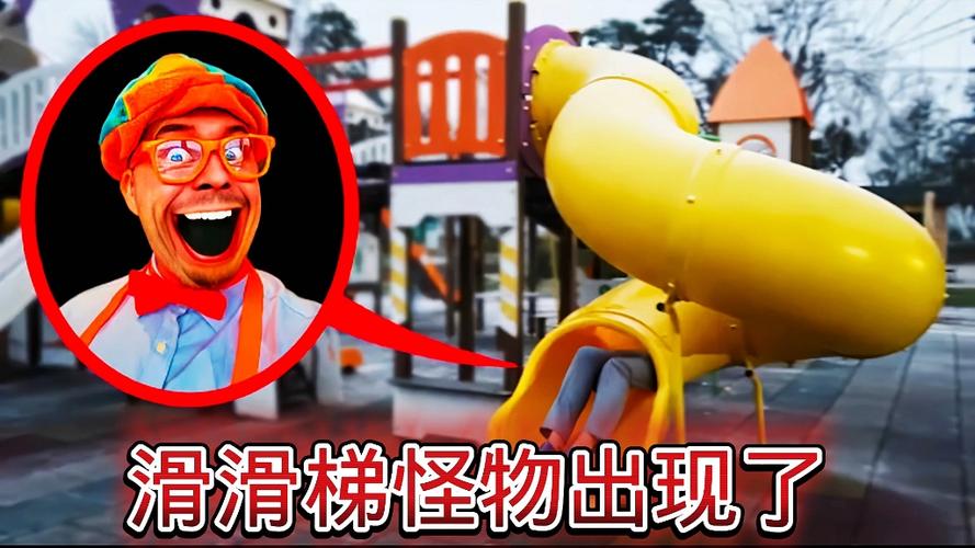 滑滑梯怪缩略图