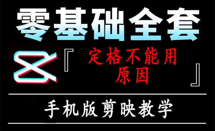 剪映为什么定格不能用