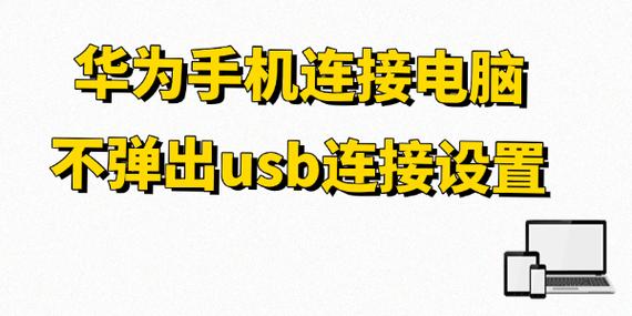手机连电脑没有弹出选项
