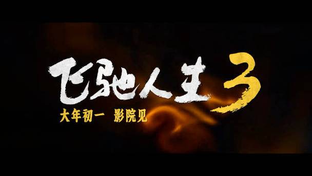 维持人生3