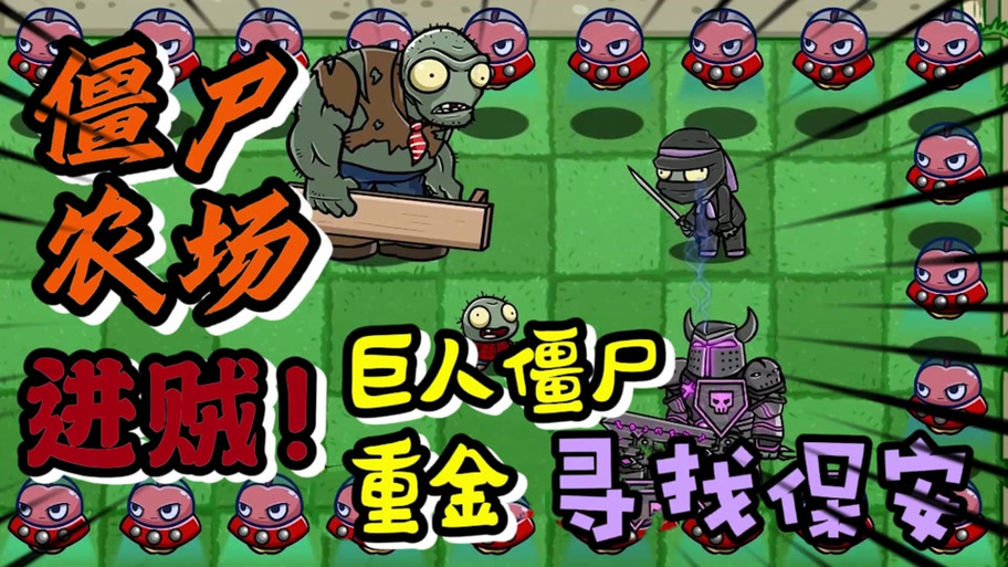 抖音开心大乱斗僵尸版