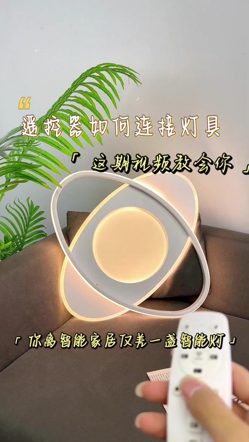 吸顶灯遥控器对码步骤