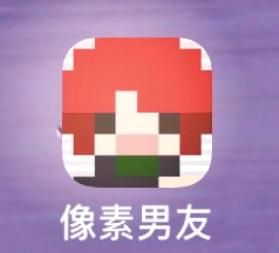 像素男友通关图片