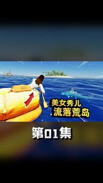 荒岛求生秀儿和达哥