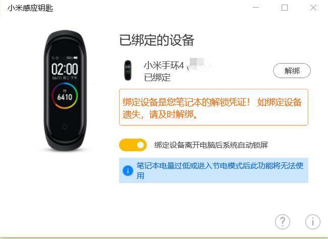 小米手环解锁电脑