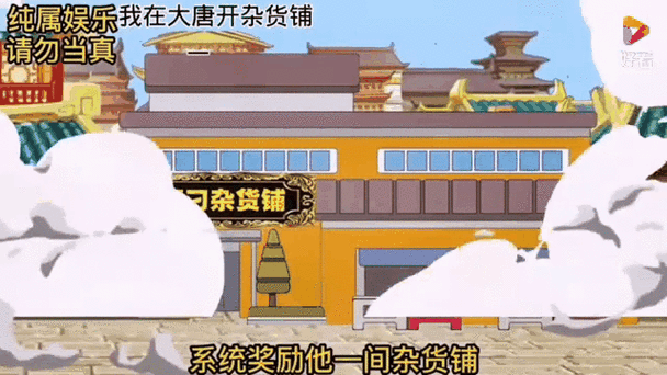 我在大唐开食店图标