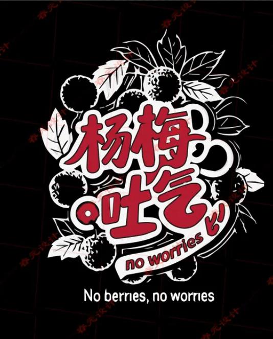 水果谐音梗成语