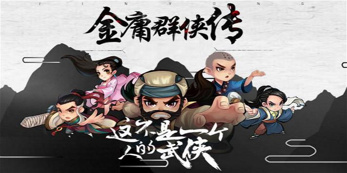 金庸手机游戏