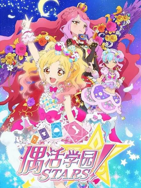 偶像活动stars国语版