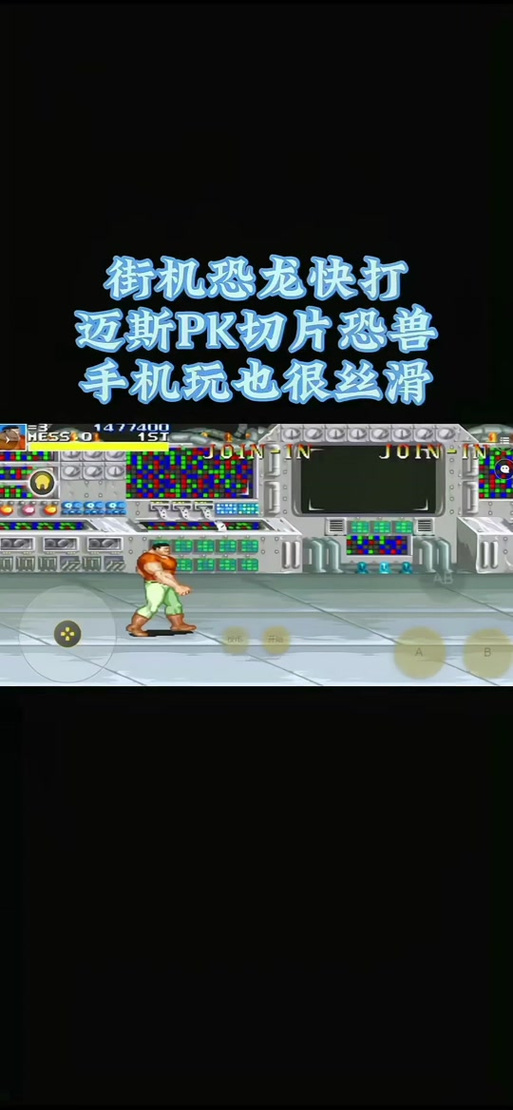 恐龙快打街机下载