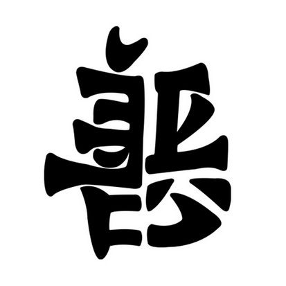 善恶字体二合一