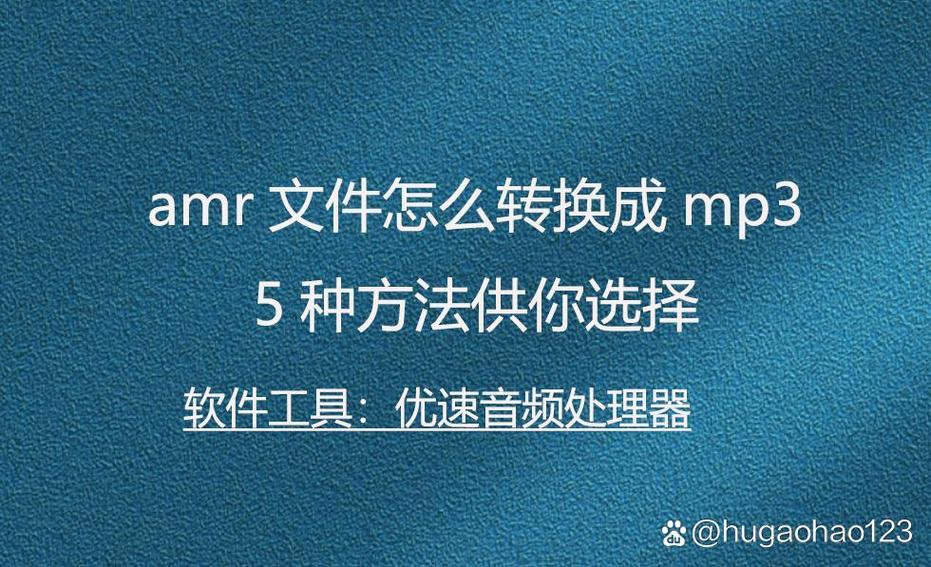 amr文件用什么打开