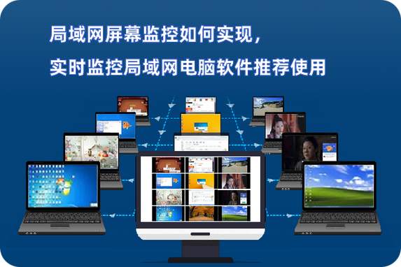 局域网监控