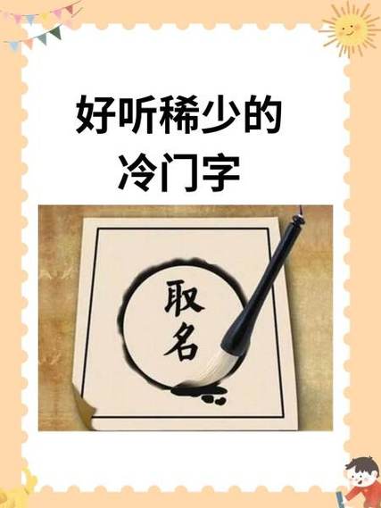 冷门但有寓意的字