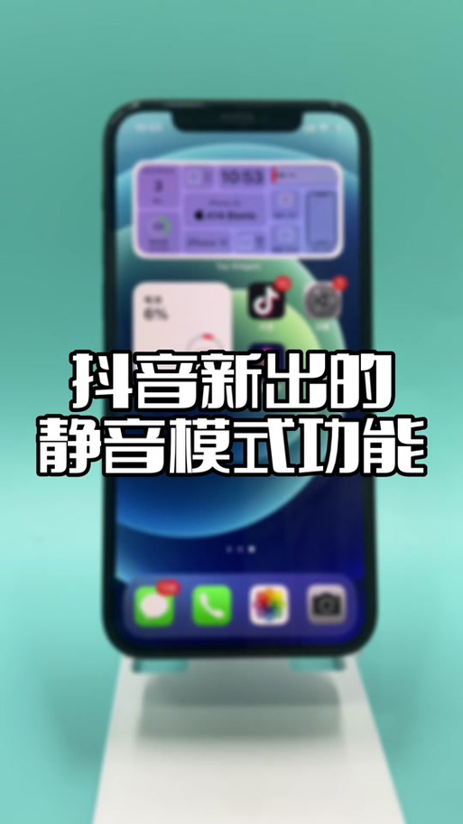 抖音的静音模式有什么用