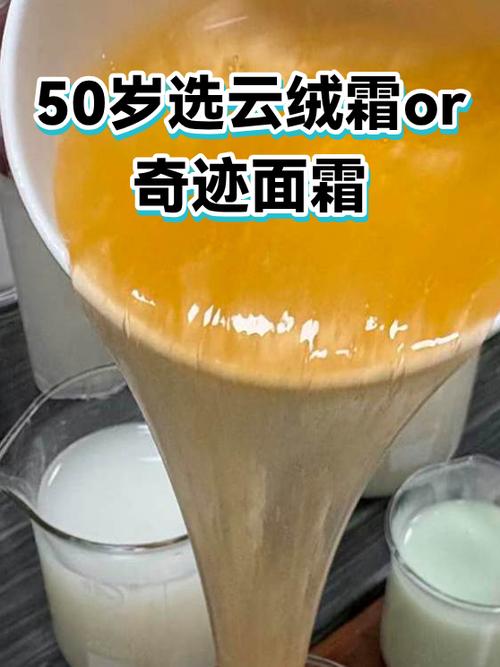50岁用云绒霜还是奇迹面霜