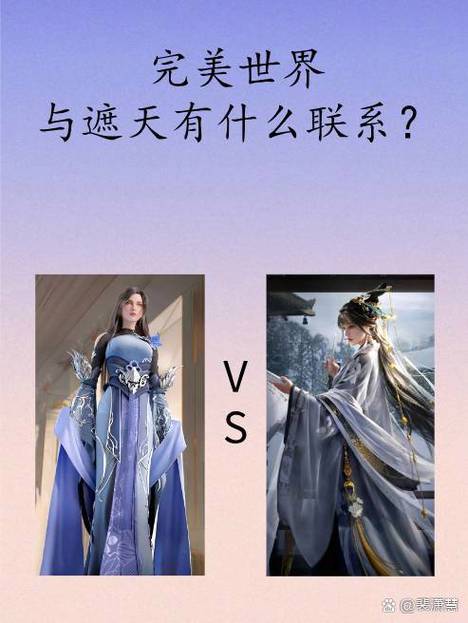 遮天跟完美世界有什么关联