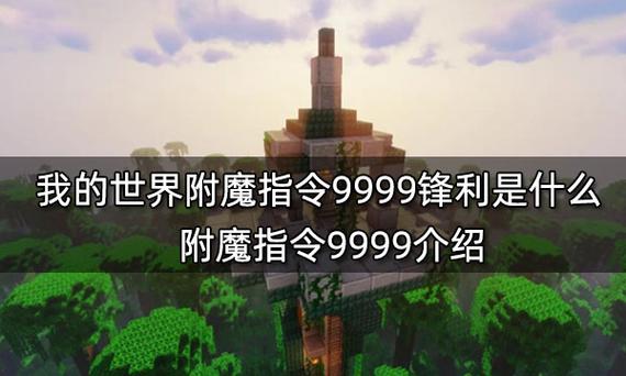 我的世界32767级附魔剑指令