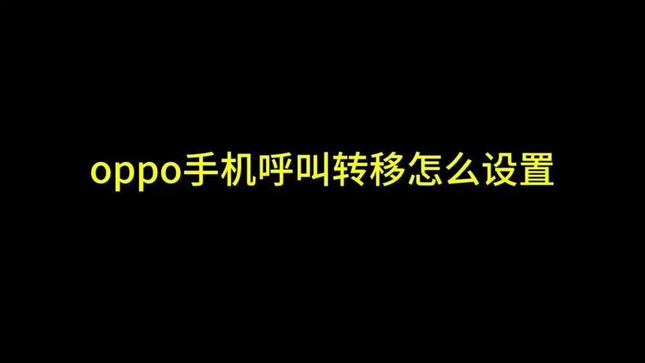 OPPO呼叫转移设置教程