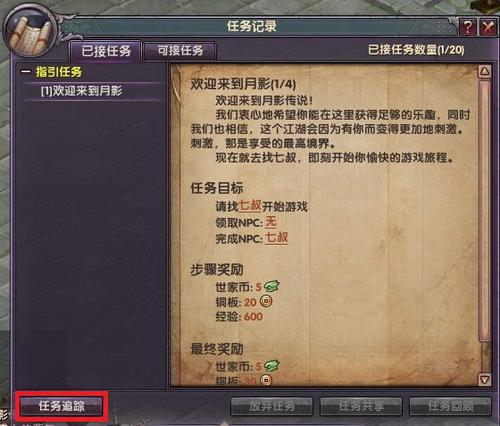 古剑奇谭3任务追踪在哪