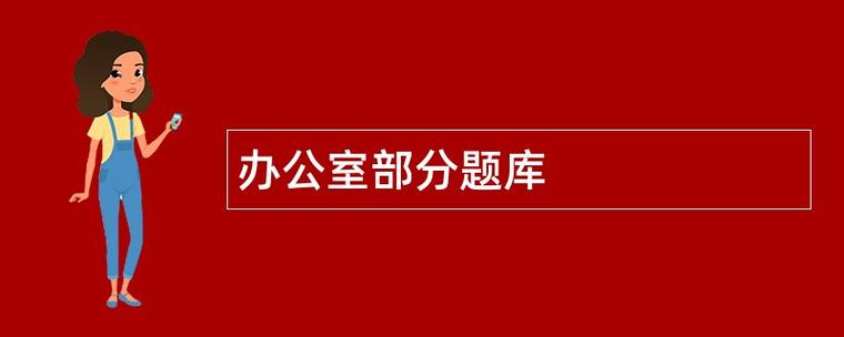 办公室题库