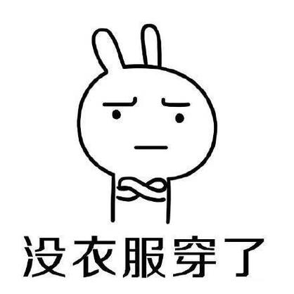 衣服很多但是总感觉没有穿的