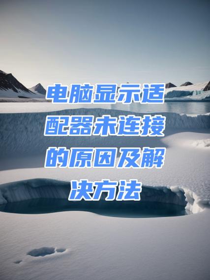 适配器未连接怎么解决
