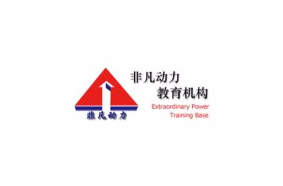 非凡动力