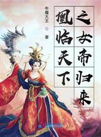 凰临天下之女帝归来