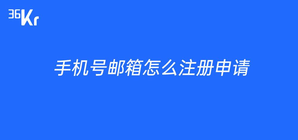 用手机号申请邮箱号缩略图