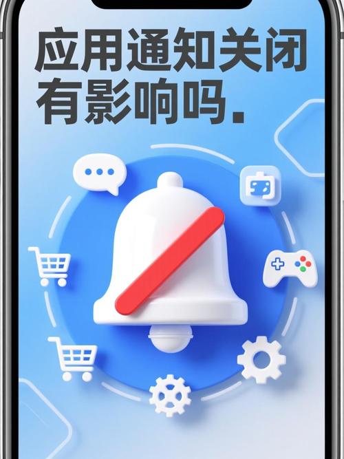 应用通知关闭有影响吗