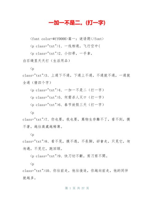 一加一不是二打一字谜底