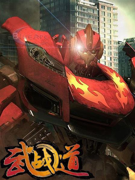 武战道第二季在线观看免费完整版