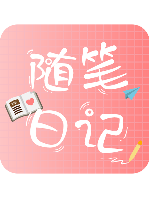 写随笔的app