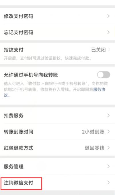 注销微信支付影响微信使用吗