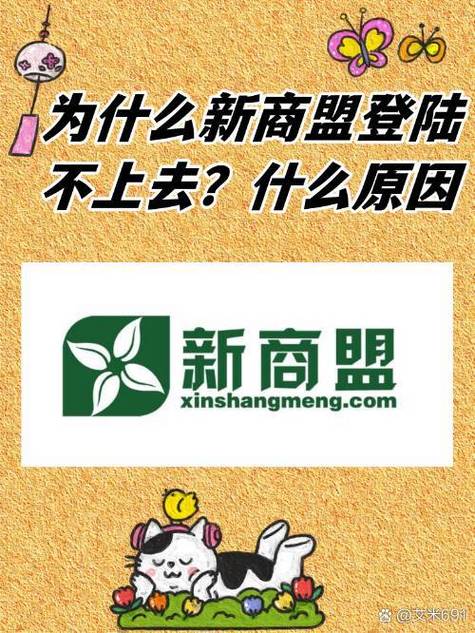 新商盟系统登录不上的原因