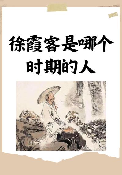 徐霞客哪个朝代