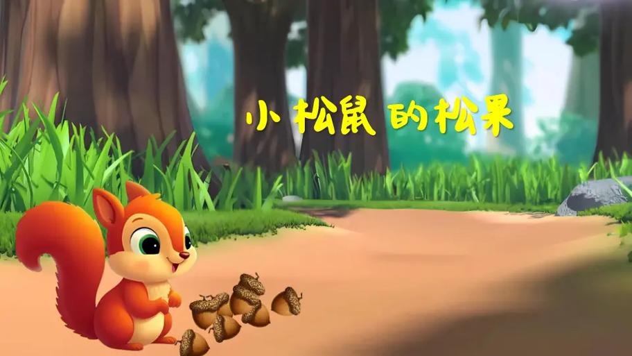 小松鼠的特点