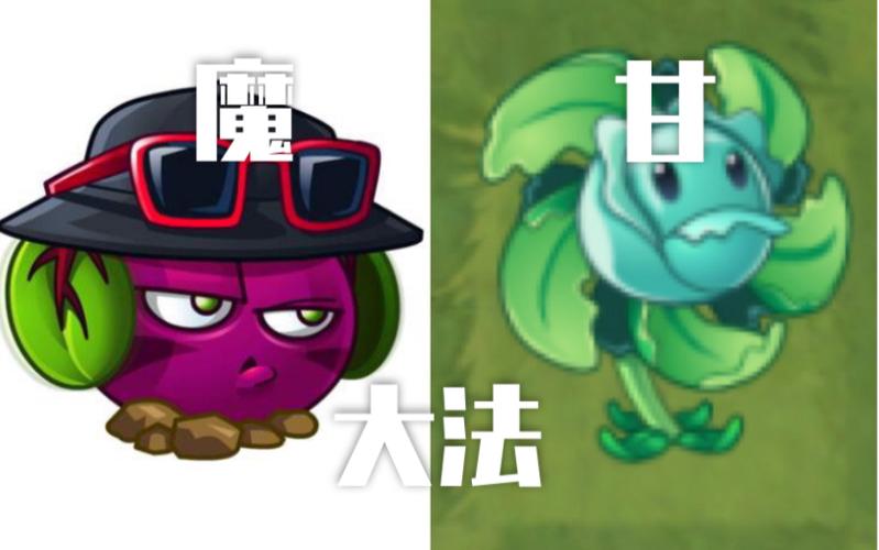 植物大战僵尸魔甘
